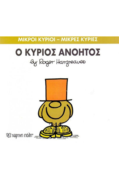 Other Ο κύριος Ανόητος