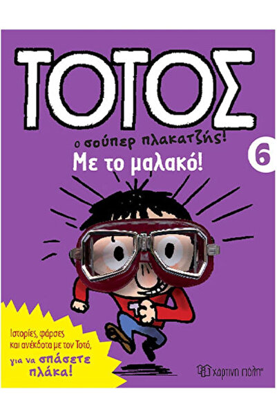 Other Τοτος Ο Σουπερ Πλακατζησ! 06 - Με Το Μαλακο!