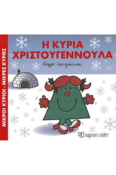 Other Η κυρία Χριστουγεννούλα