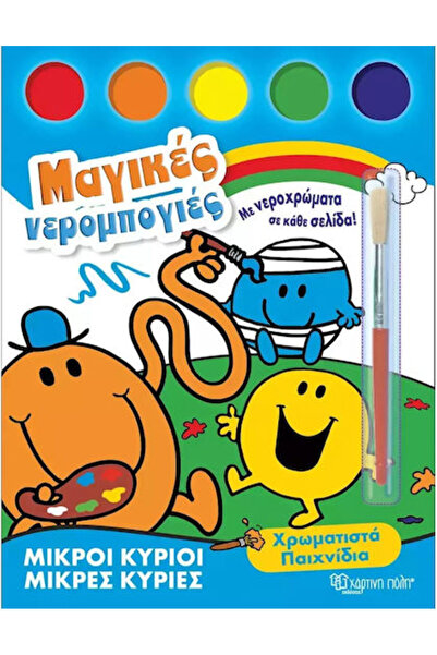 Other Μικροί Κύριοι Μικρές Κυρίες Μαγικές Νερομπογιές, Colored Toys
