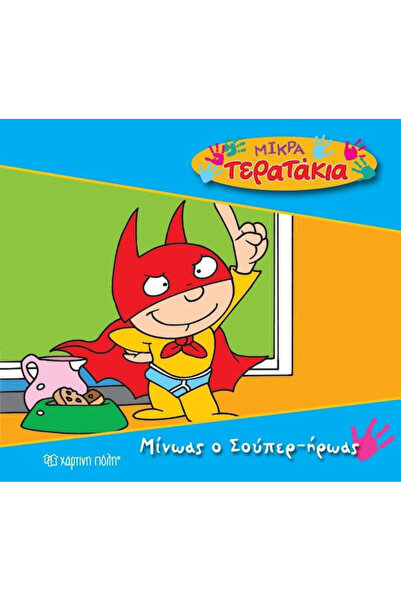 Other Μίνωας ο σούπερ ήρωας