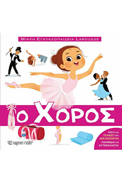 Other Ο Χορός, Μικρή Εγκυκλοπαίδεια Larousse No11 BZ.XP.00823