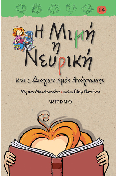 Metaichmio Publications The Nervous Mimi and the reading competition (0026089)