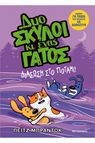 Metaichmio Publications Two dogs and a cat 3: Rescue in the river! (0026573)
