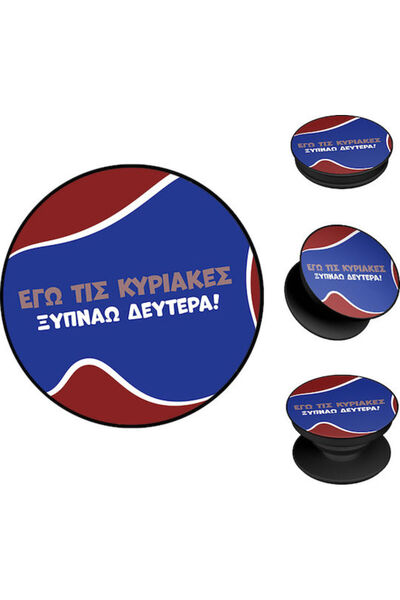 Other Ποπ Χόρτερ Σονίκ Ελληνική Καλτ Τηλεοπτική Σειρά Ξυπνώνω τη Δευτέρα