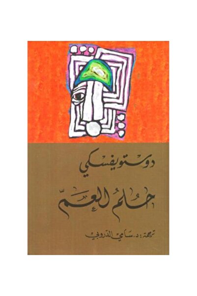 Roouckan حلم العم - دوستويفسكي - ترجمة سامي الدروبي -طبعة اصلية