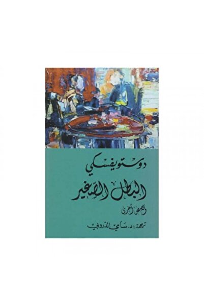 Roouckan البطل الصغیر - دوستويفسكي -ترجمة سامي الدروبي - التنوير -نسخة اصلية