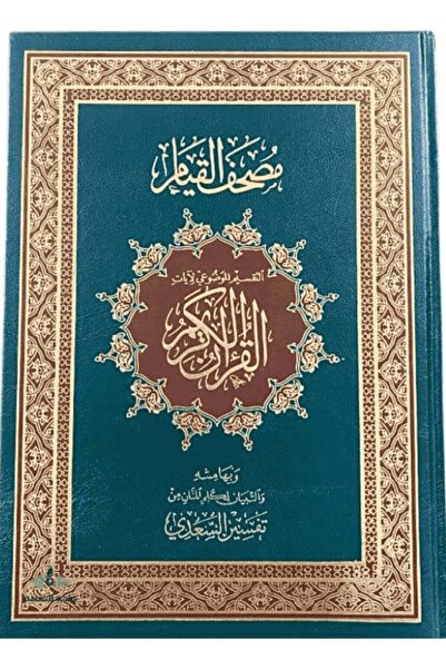 Dar Ghar Hira مصحف القِيام: تفسير السيداء للآيات من القرآن الكريم - الطبعة ال...