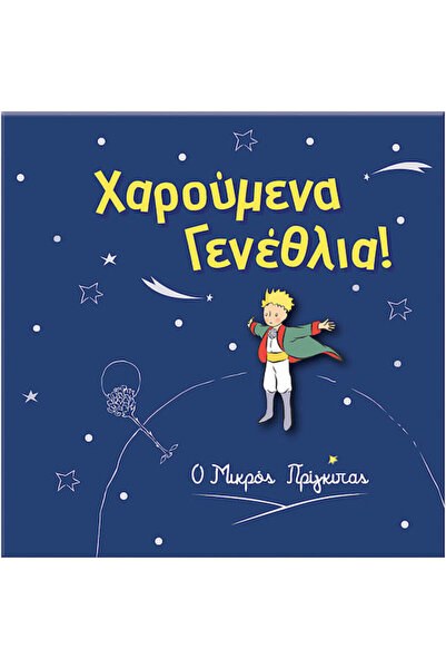 Other Μικρός Πρίγκιπας Ευχετήρια Κάρτα Γενεθλίων 11x11.5εκ.