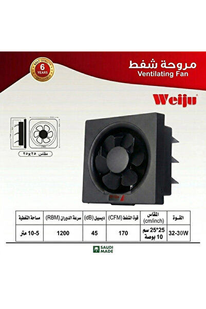 Weiju مروحة شفط جداري مقاس 25×25 أسود وطني - ويجو