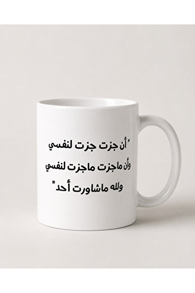 Pressia Coffee Mug "I Drink for Myself and You Drink for Yourself, and God, I...