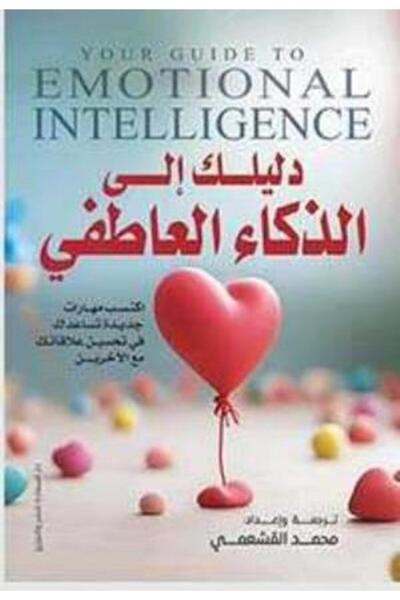 Self دليلك إلى الذكاء العاطفى