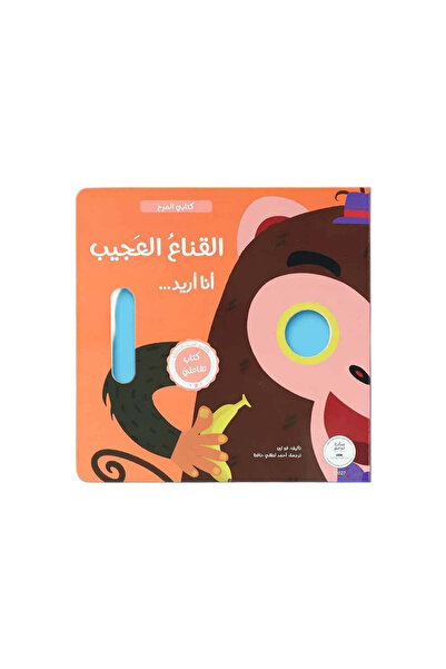 BOOKKIDS كتابي المرح - القناع العجيب