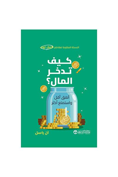 Jarir Bookstore كيف تدخر المال أنفق أقل و استمتع أكثر
