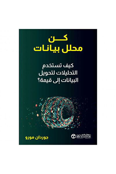 Jarir Bookstore كن محلل بيانات - كيف تستخدم التحليلات لتحويل البيانات الى قيمة