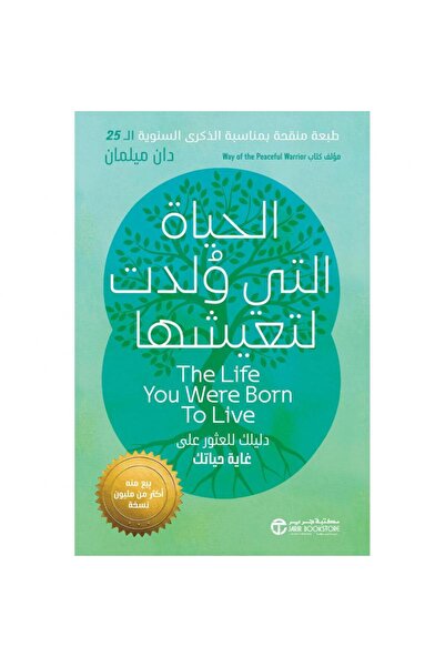 Jarir Bookstore الحياة التي ولدت لتعيشها - دليلك للعثور على غاية حياتك