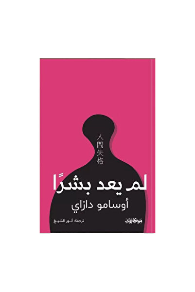 NOVEL لم يعد بشرا
