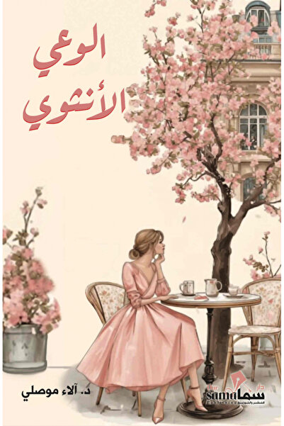 NOVEL الوعى الأنثوي