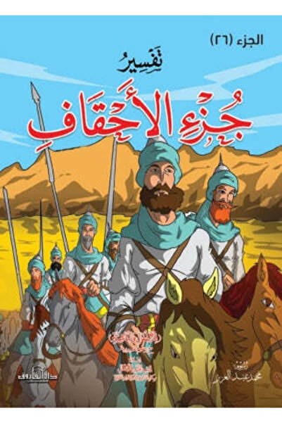NOVEL تفسير جزء الأحقاف للاطفال والناشئة - 20 * 28 سم