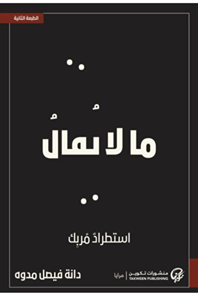NOVEL ما لا يقال استطراد مربك