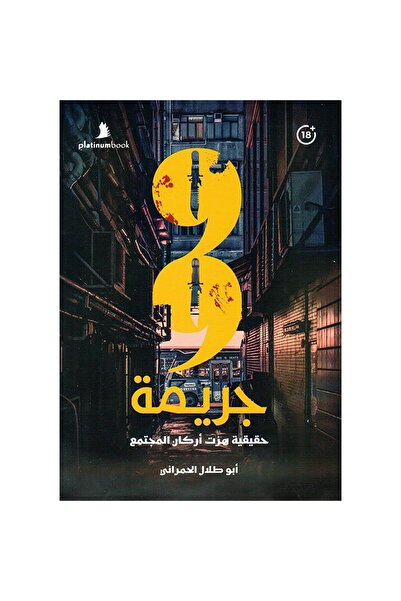 NOVEL Abu talal al-hamrani 99 real crimes that shook the pillars of society