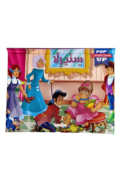 world accessories قصص عالمية POP UP - قصة سندريلا ( قصص مجسمة ثلاثية الأبعاد