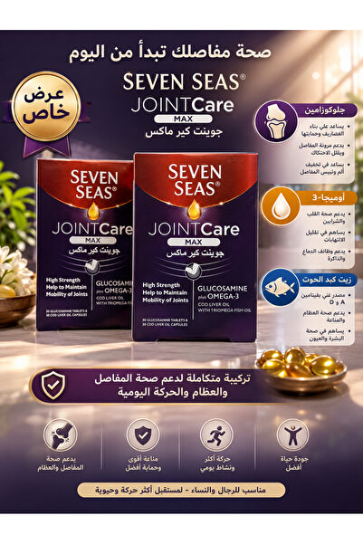 Generic Brand سيفن سيز جوينت كير للعظام والمفاصل عرض علبتين بسعر مميز | 30 كب...