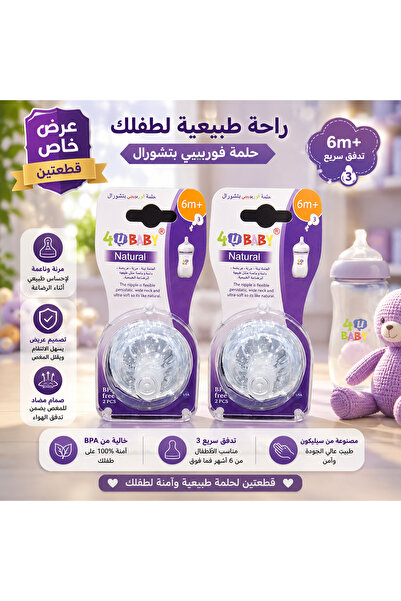 Generic Brand حلمات رضاعة فور يو ناتشورال - عبوتان عرض | كل عبوة تحتوي على حل...