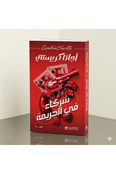 Jarir Bookstore شركاء فى الجريمة