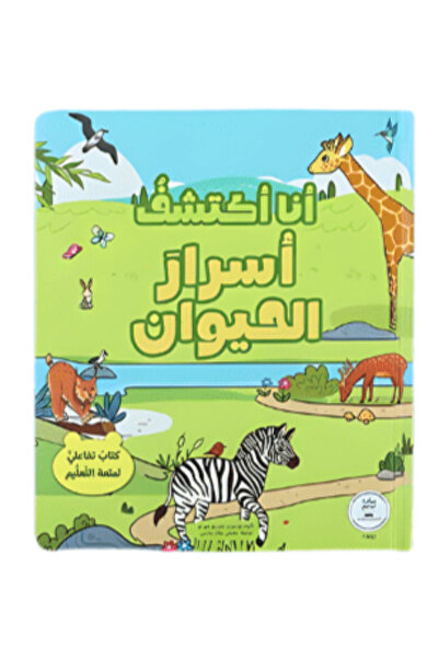 world accessories أنا اكتشف أسرار الحيوان