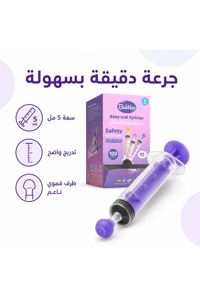 Bubbles بابلز سرنجة فموية لإعطاء السوائل للأطفال، 5 مل، بتدرج واضح وغطاء