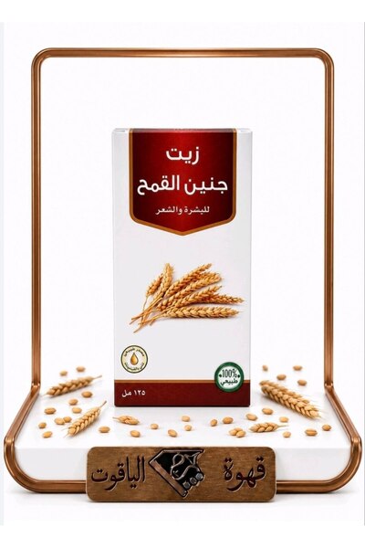 ALYAQOOT ALTHAMEEN زيت جنين القمح الطبيعي 100% – للشعر والبشرة 120 مل