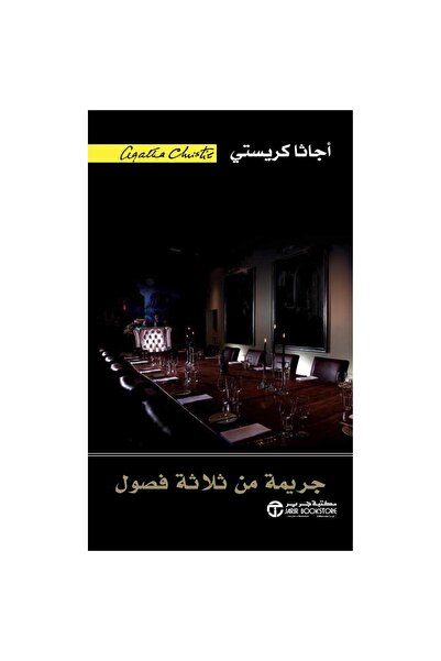 Jarir Bookstore جريمة من ثلاثة فصول