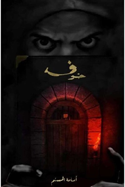 Book خوف الجزء الأول