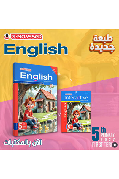 Alshamel المعاصر اللغة الإنجليزية الصف الخامس الإبتدائي الفصل الأول 2027