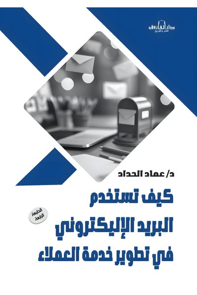 Dar Alfarouk كيف تستخدم البريد الإلكتروني في تطوير خدمة العملاء
