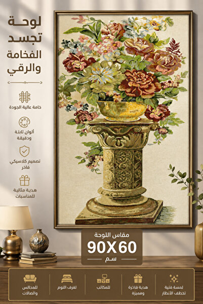 HomeNew لوحة جوبلان ورود كلاسيكية فاخرة 90×60 سم | ديكور جداري أنيق للمجالس و...