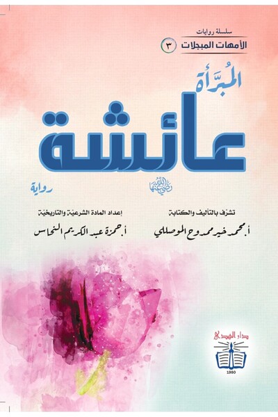 dar alhuda المبرأة عائشة - Arabic Historical Novel for Young Readers