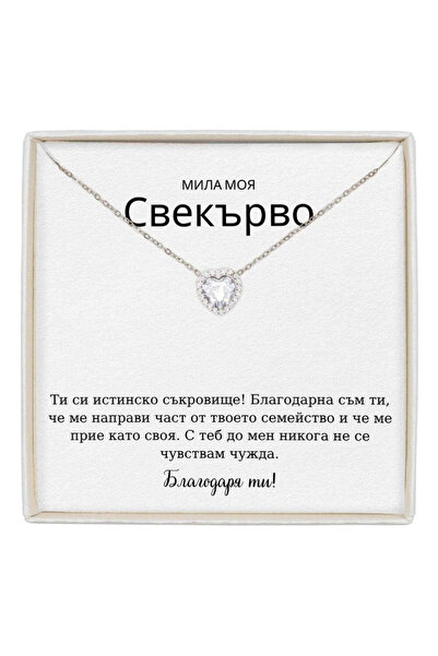 The Jewel Heart Колие Forever Yours Неръждаема Стомана с Послание - Подарък з...