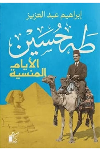Book Taha Hussein The Forgotten Days