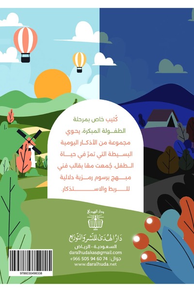 dar alhuda كتيب أذكار الطفل - Pack of 10 Arabic Adhkar Booklets for Children