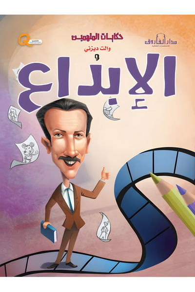 Dar Alfarouk Walt Disney and Creativity