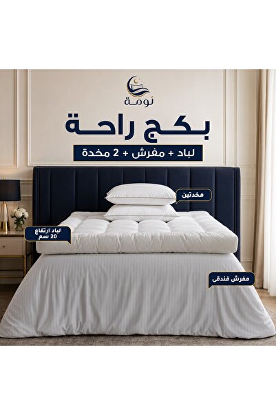 NOMAH بكج راحة - لباد 20 سم + مفرش + 2 مخدة