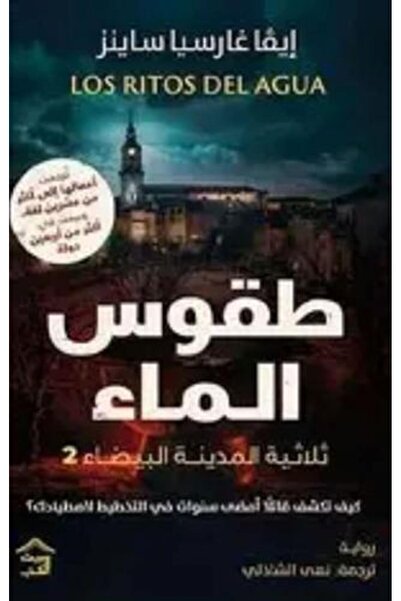 darshion The Water Rituals of the White City Trilogy - Eva Garcia Sáenz