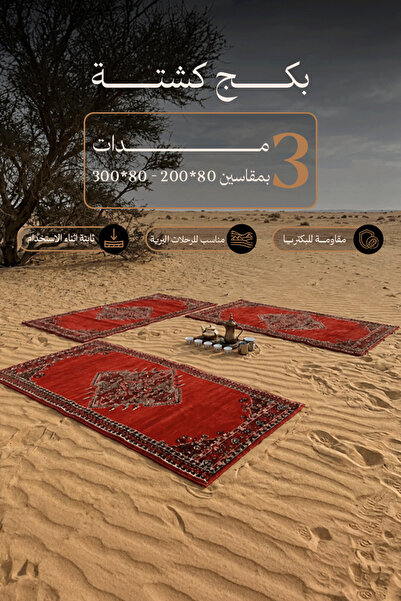 Al Kaffary Carpet باكج 3 مدات سوبر تيماء من القفاري بنقش عربي أصيل مناسب للرح...