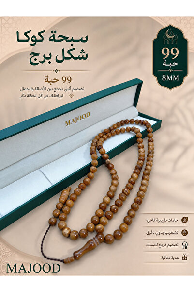 MAJOOD مسبحة كوكا على شكل برج 99 حبة 8 مم للرجال والنساء - طقم هدايا صلاة إسل...