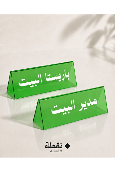 Nuqta لوحة باريستا البيت ومدير البيت