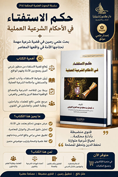 Dar Konoze Eshbila Publishing and Distribution حكم الاستفتاء في الأحكام الشرع...