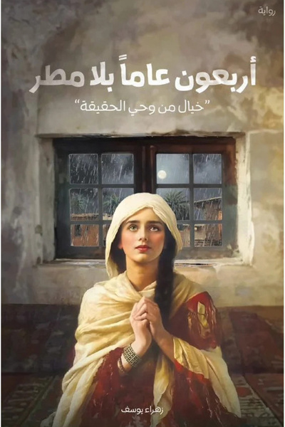Generic رواية أربعون عاما بلا مطر – زهراء يوسف