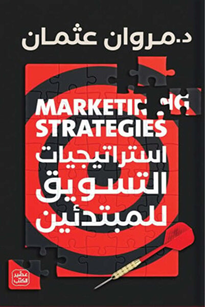 darshion استراتيجيات التسويق للمبتدئين-نسخة اصلية
